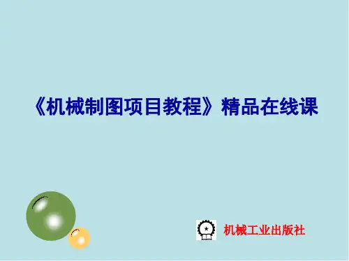 机械制图任务2.4   顶针三视图的绘制