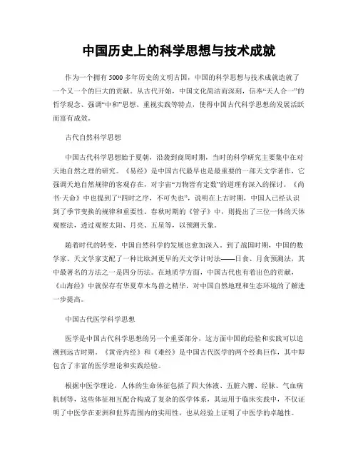 中国历史上的科学思想与技术成就