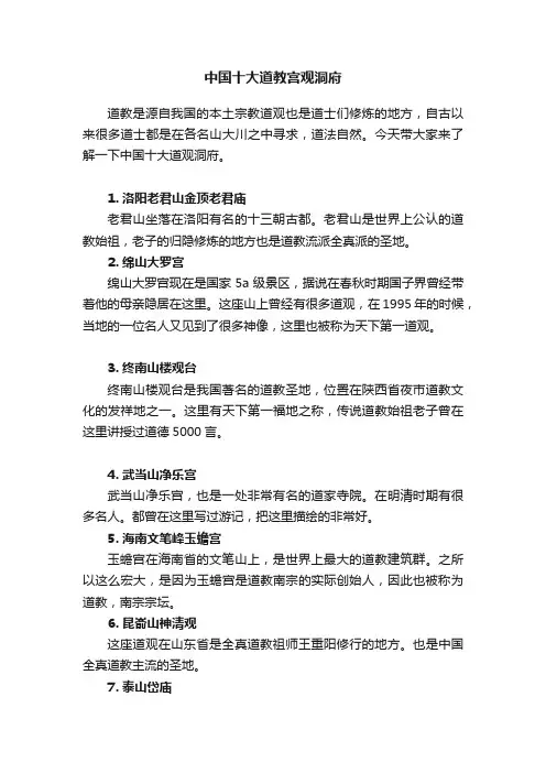 中国十大道教宫观洞府