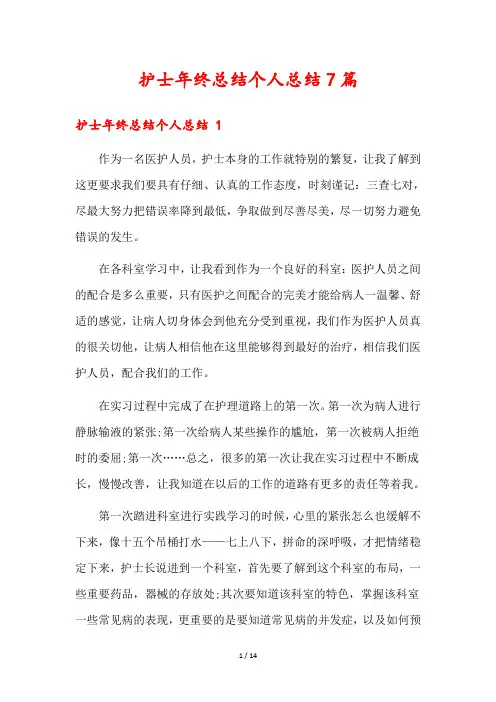 护士年终总结个人总结7篇