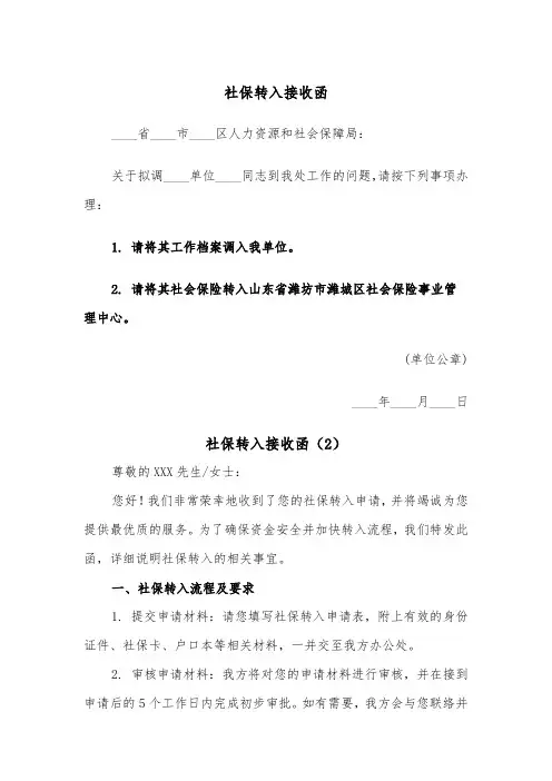 社保转入接收函（2篇）