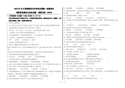 00149国际贸易理论与实务自考真题