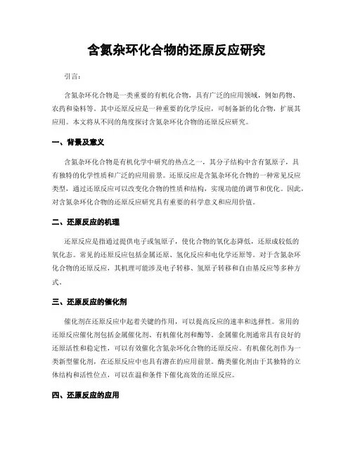 含氮杂环化合物的还原反应研究