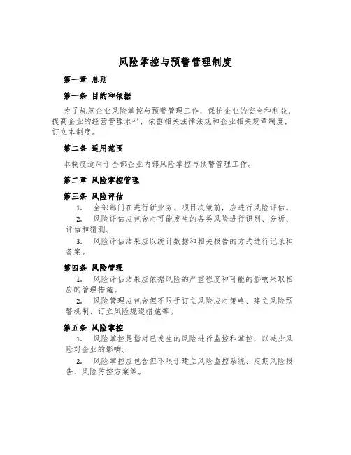 风险控制与预警管理制度