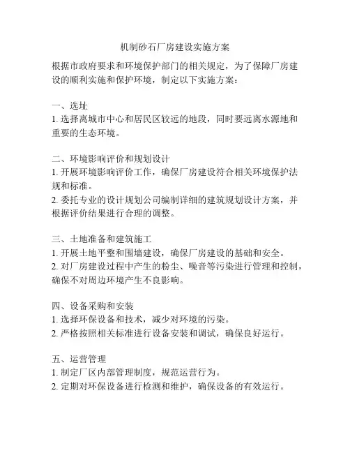 机制砂石厂房建设实施方案
