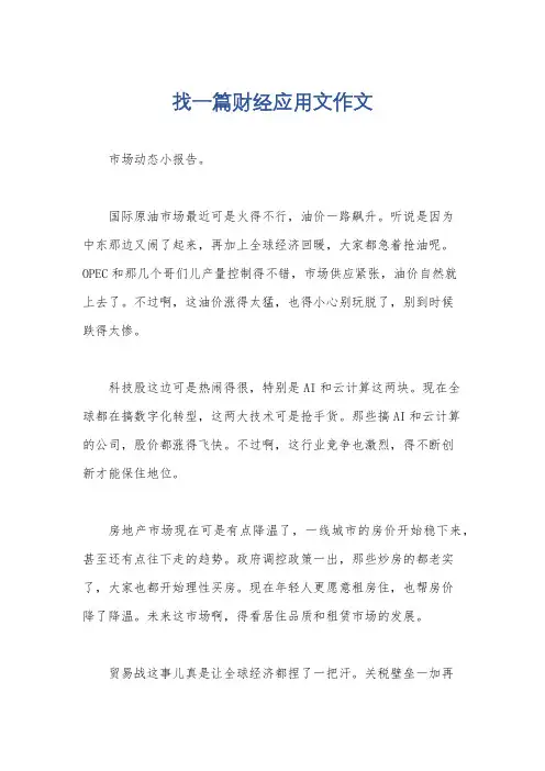 找一篇财经应用文作文