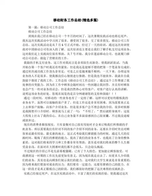 移动财务工作总结(精选多篇)