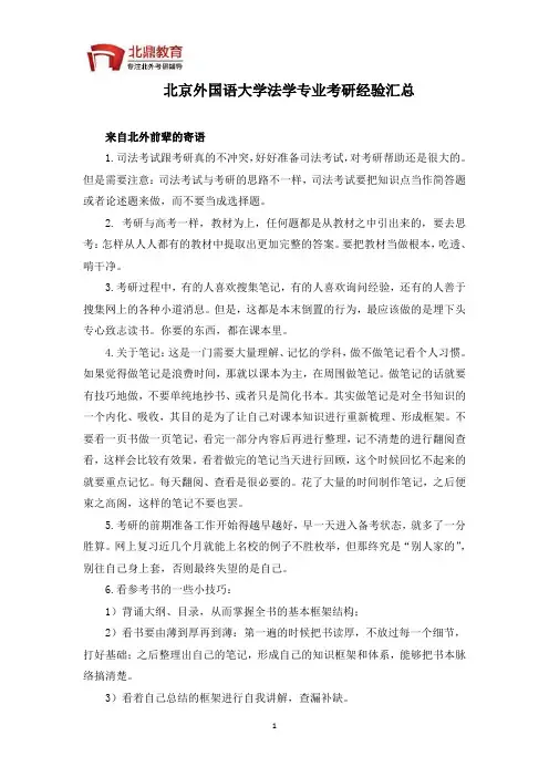 北京外国语大学法学考研经验汇总
