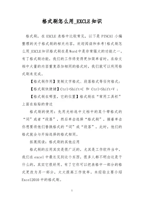格式刷怎么用_EXCLE知识