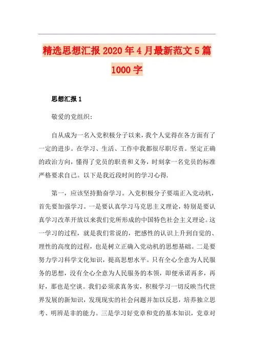 精选思想汇报4月最新范文5篇1000字