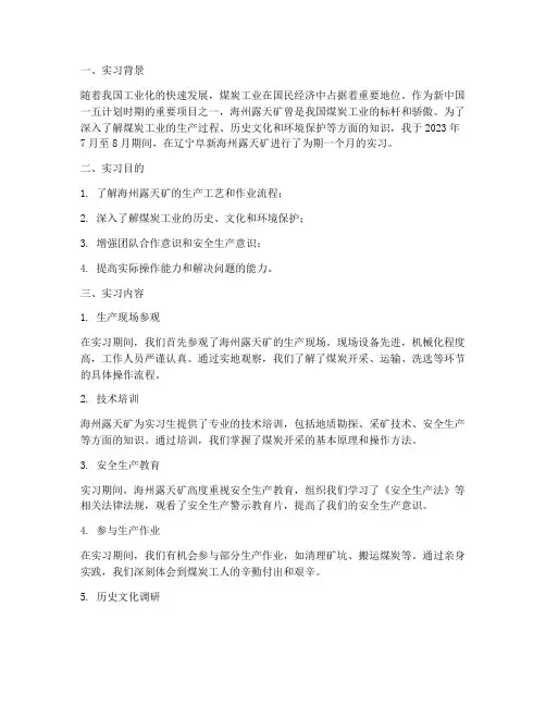 海州露天矿实习报告