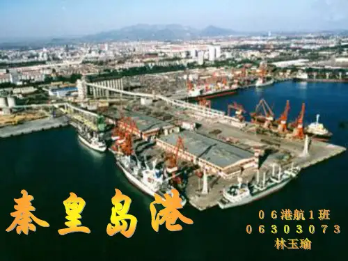 秦皇岛港简介