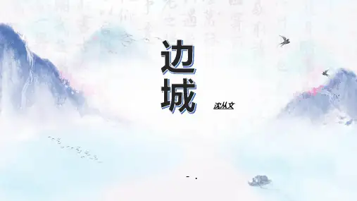 《边城》PPT课件