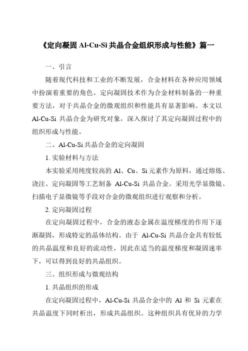 《2024年定向凝固Al-Cu-Si共晶合金组织形成与性能》范文