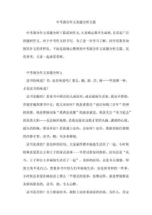 中考满分作文真题分析五篇