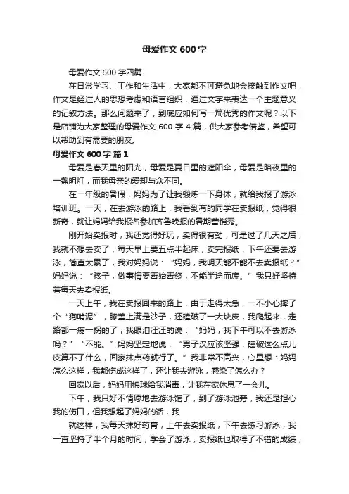 母爱作文600字