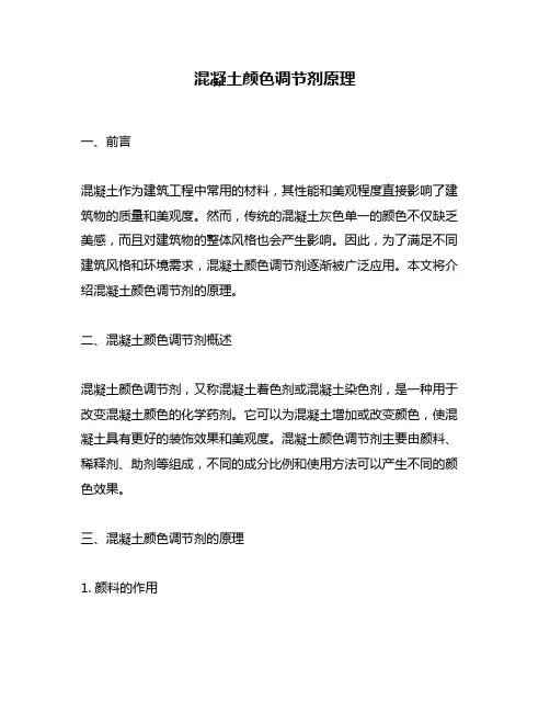 混凝土颜色调节剂原理