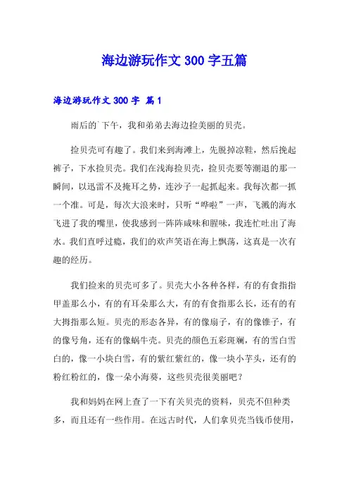 海边游玩作文300字五篇