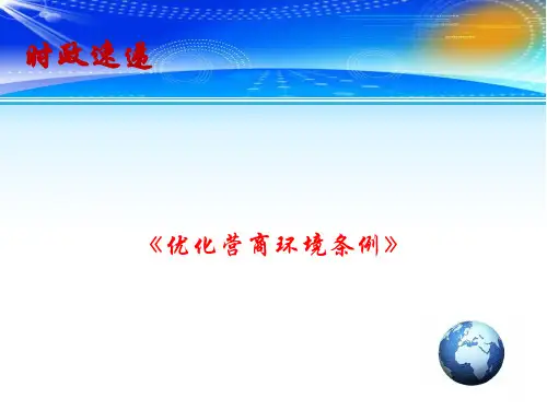 2020高考政治备考最新时政速递课件：《优化营商环境条例》(共14张PPT)
