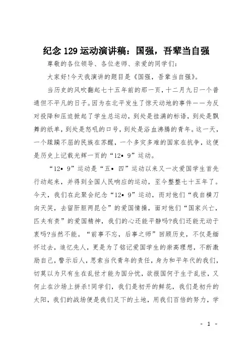 纪念129运动演讲稿：国强,吾辈当自强