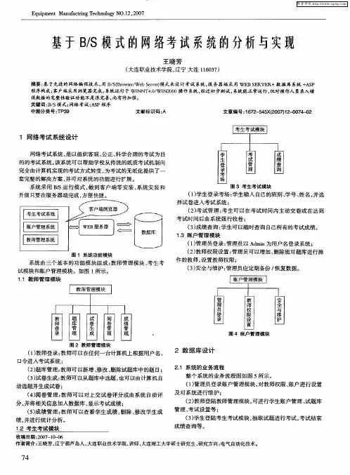 基于B／S模式的网络考试系统的分析与实现