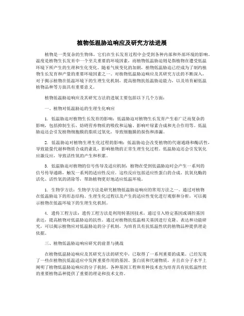植物低温胁迫响应及研究方法进展