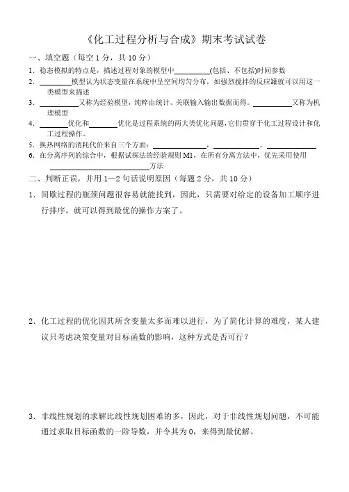 化工过程分析与合成期末考试试卷