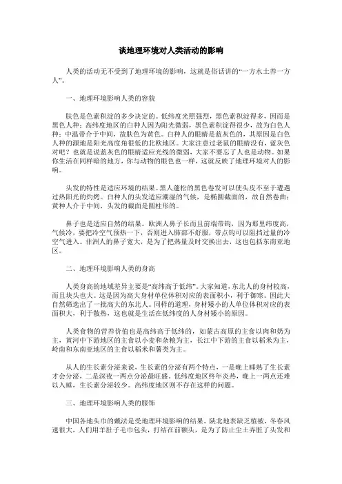 谈地理环境对人类活动的影响