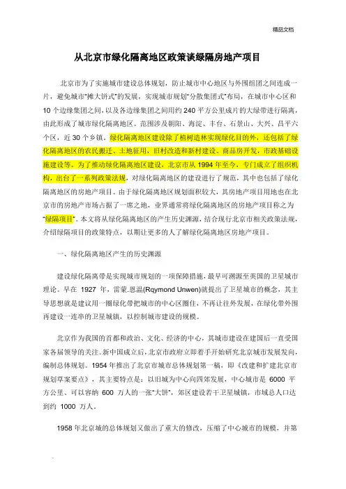 从北京市绿化隔离地区政策谈绿隔房地产项目