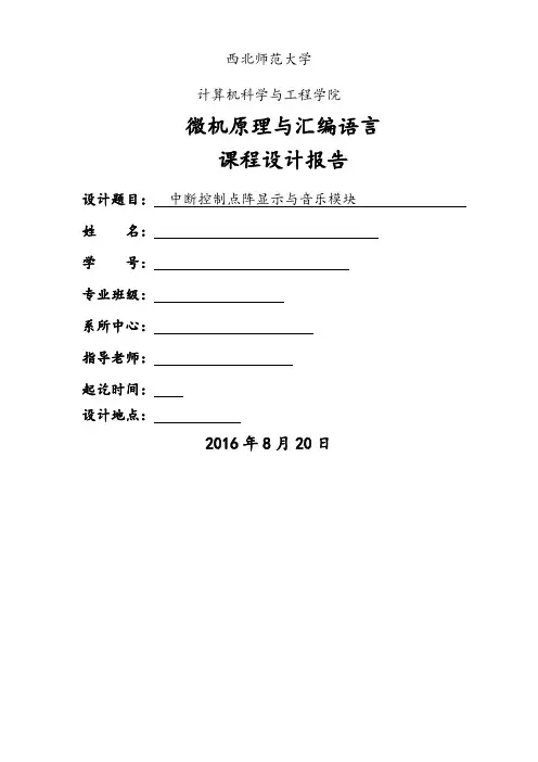 微机原理与汇编语言课程设计报告