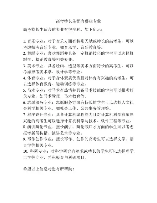 高考特长生都有哪些专业
