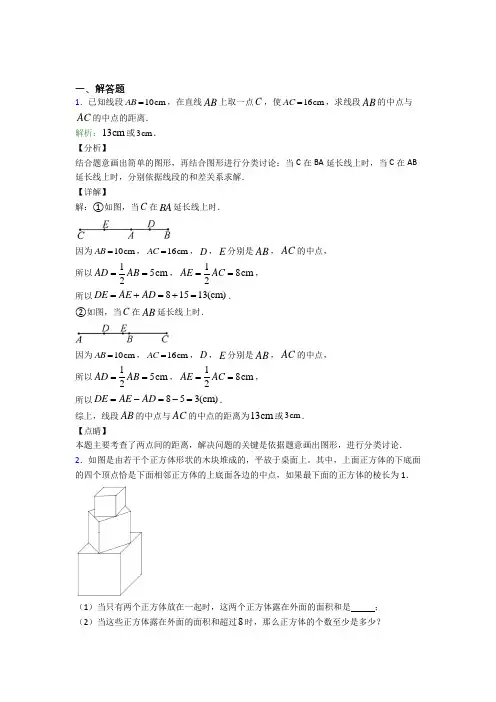 (必考题)七年级数学上册第四单元《几何图形初步》-解答题专项复习题(含答案解析)