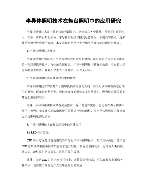 半导体照明技术在舞台照明中的应用研究