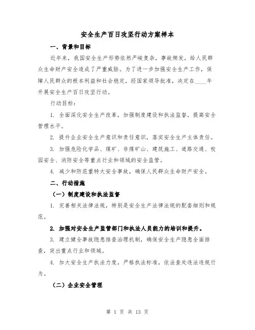 安全生产百日攻坚行动方案样本(四篇)