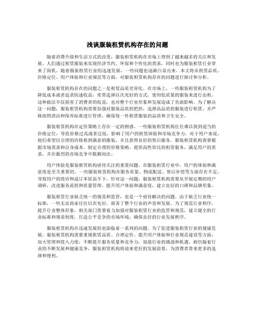浅谈服装租赁机构存在的问题