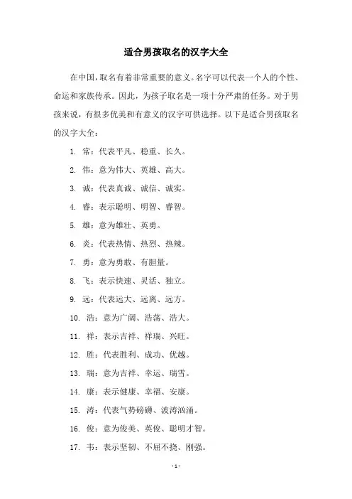 适合男孩取名的汉字大全