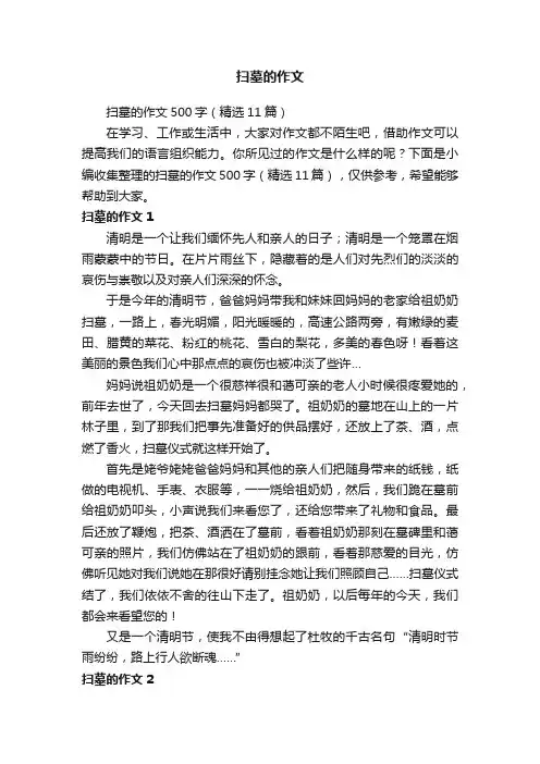 扫墓的作文500字（精选11篇）