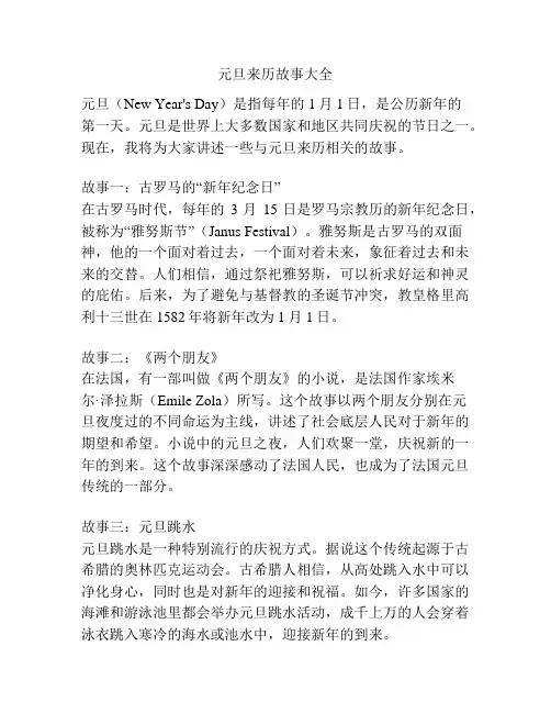 元旦来历故事大全