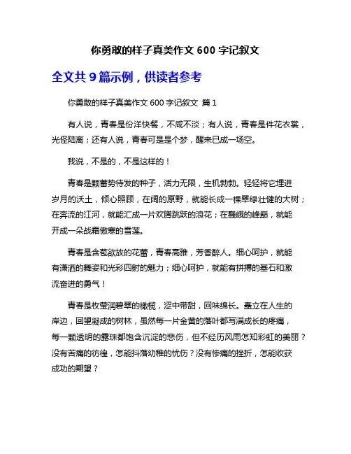 你勇敢的样子真美作文600字记叙文