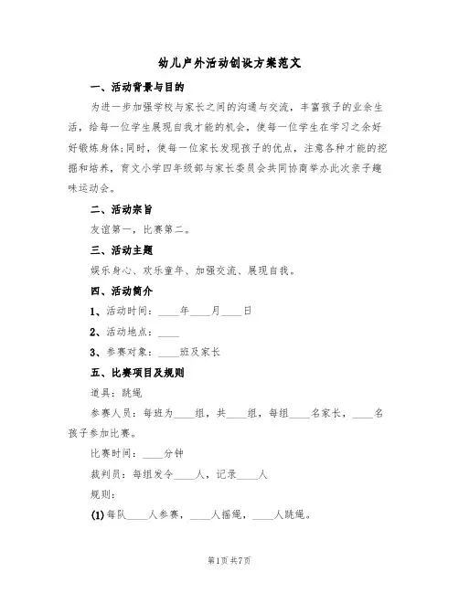 幼儿户外活动创设方案范文(4篇)