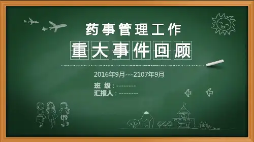 药事管理管理工作重大事件回顾