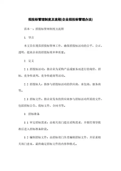 招投标管理制度及流程(企业招投标管理办法)