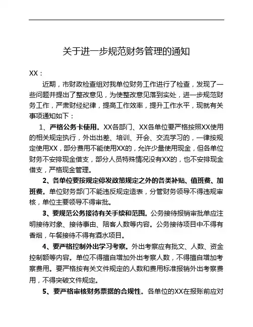 关于进一步规范财务管理的通知