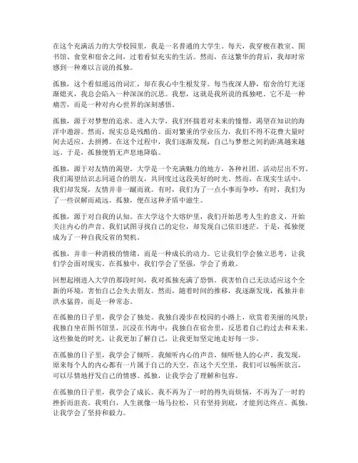 大学生日常的孤独感言