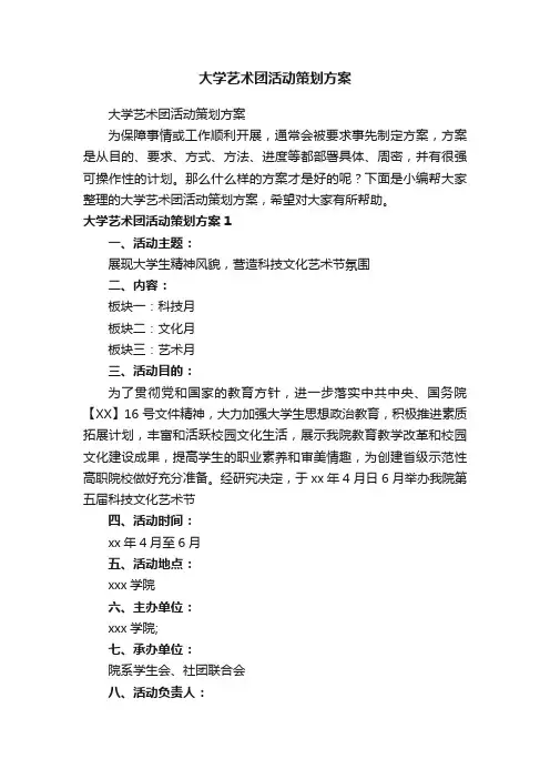 大学艺术团活动策划方案