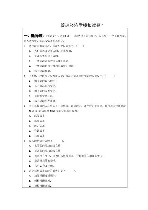 管理经济学模拟试题及答案