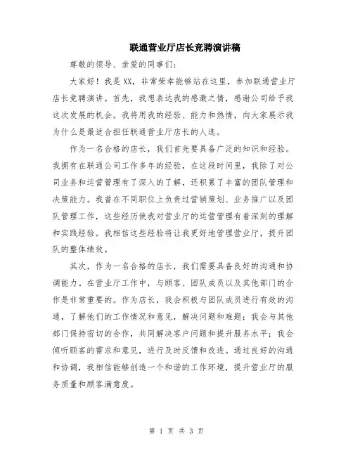 联通营业厅店长竞聘演讲稿