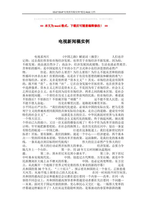 2018-2019-电视新闻稿实例-精选word文档 (5页)
