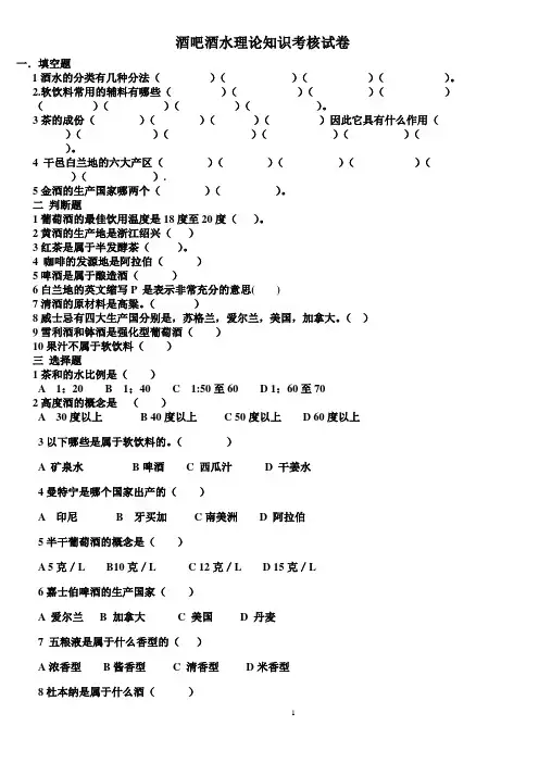 酒吧酒水理论知识考核试卷