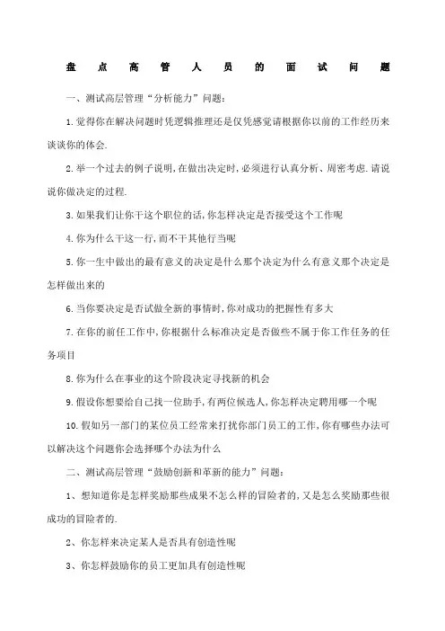 盘点高管人员的面试问题